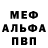 Меф мука Smittjitsu